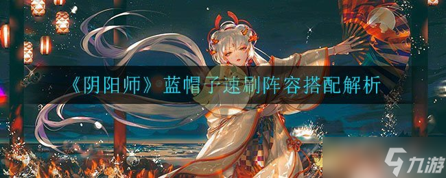 陰陽師藍帽快速刷本攻略