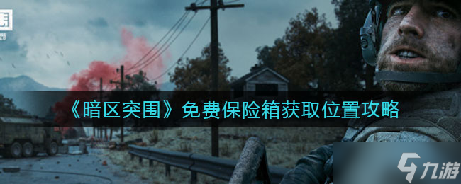 “免费保险箱暗区分布指南”
