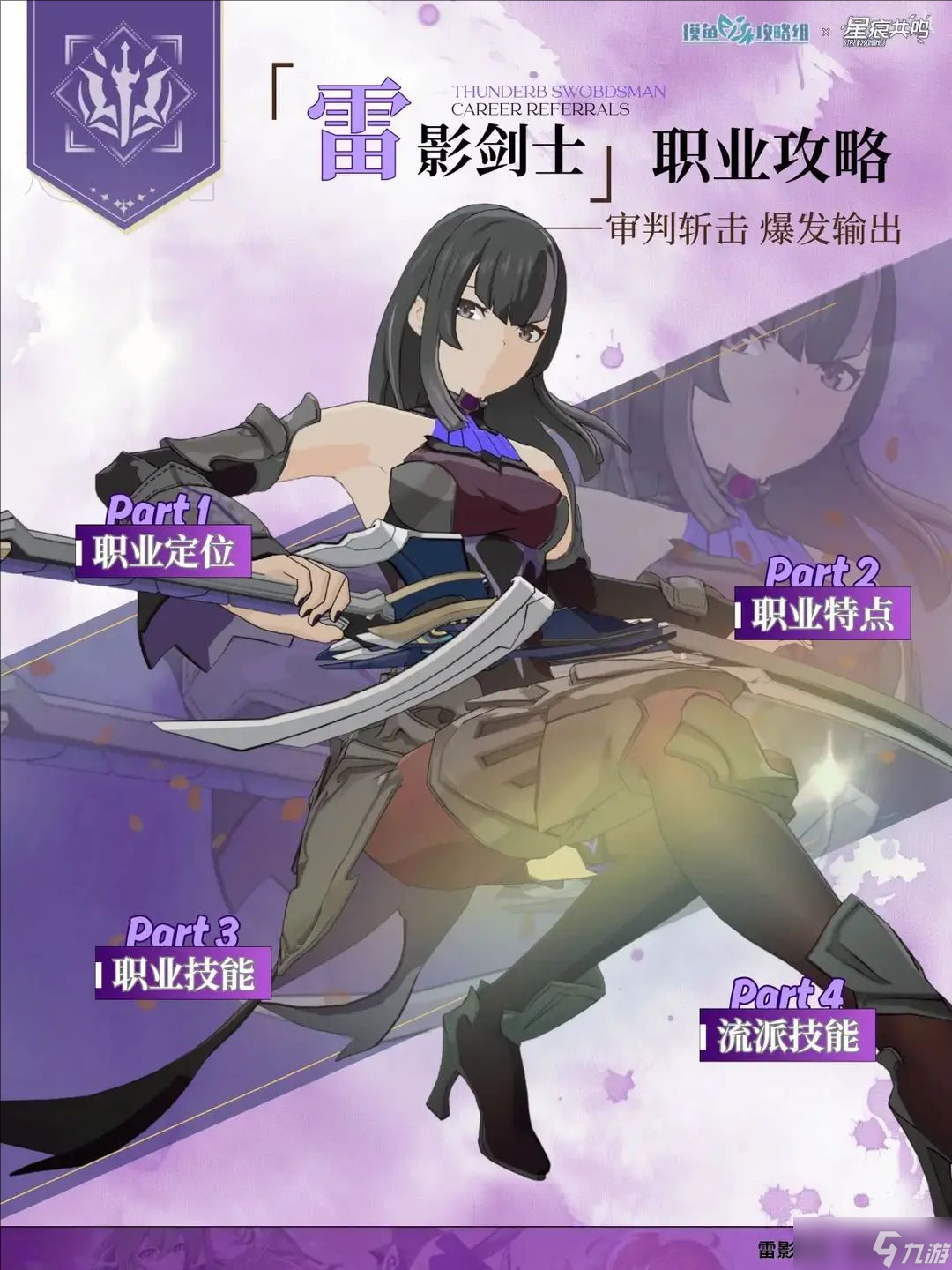 星痕共鸣 雷影剑士职业解析