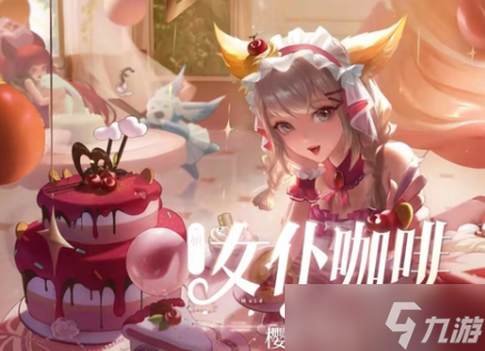 王者荣耀免费获取妲己樱桃雪顶皮肤方法