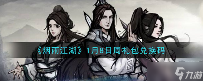2021年1月8日煙雨江湖周禮包兌換碼揭曉