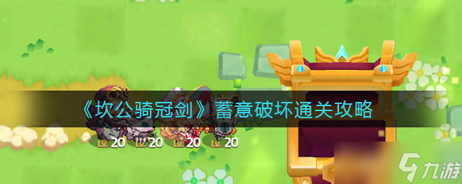 “坎公骑冠剑破坏攻略解析”