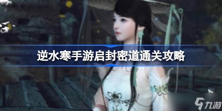 汴京探索任務(wù)啟封密道通關(guān)全攻略 逆水寒手游玩家必備秘籍
