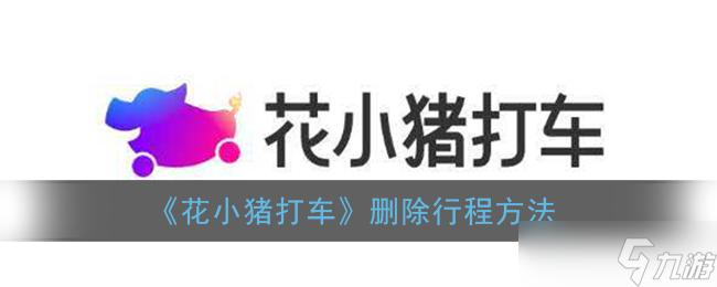 “花小猪拼车教程：如何拼车？”