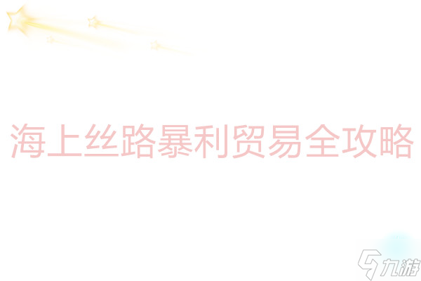 这城有良田 海上丝路暴利贸易全攻略