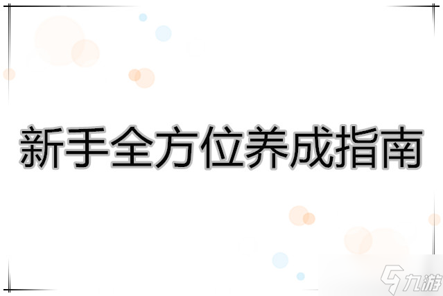 戰(zhàn)雙帕彌什 新手全方位養(yǎng)成指南