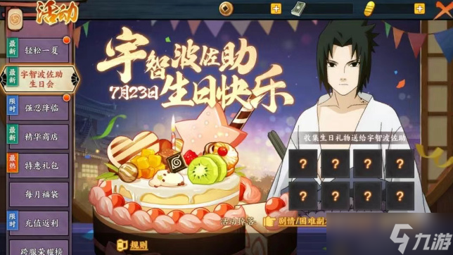 火影忍者ol手游宇智波佐助生日会玩法说明