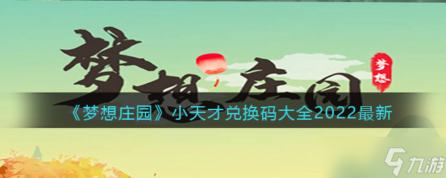 2022梦想庄园天才兑换码完整汇总