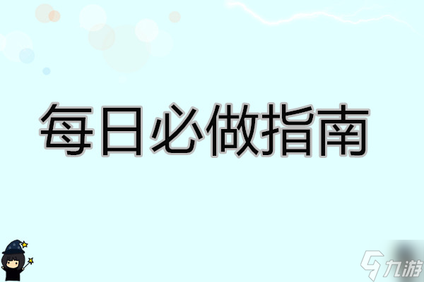 <a id='link_pop' class='keyword-tag' href='https://www.9game.cn/dhhsdcs/'>大航海时代传说</a> 每日必做指南