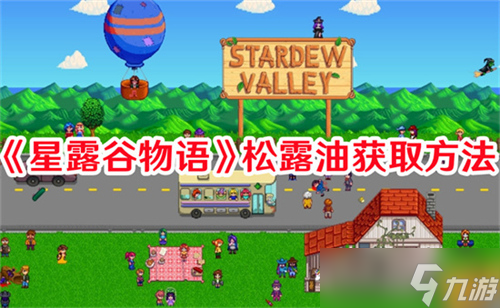 星露谷物語松露油的獲取方法是什么 星露谷物語松露油獲取方法途徑匯總