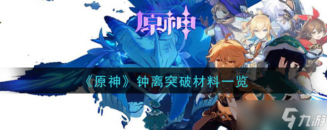 “鐘離突破資源詳析”