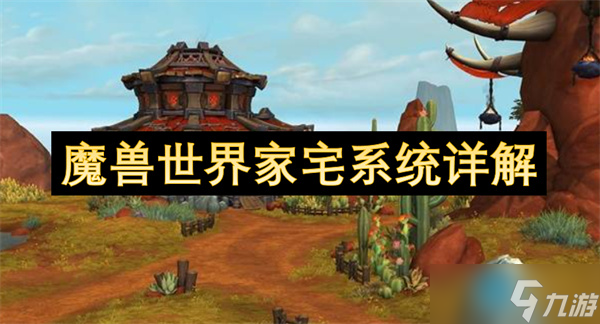 魔兽世界家宅系统详解