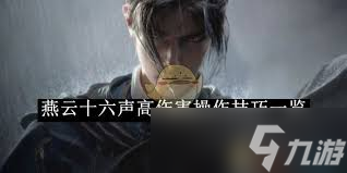 燕云十六声结交技巧有哪些