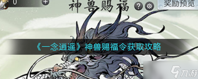 如何获取一念逍遥神兽赐福令
