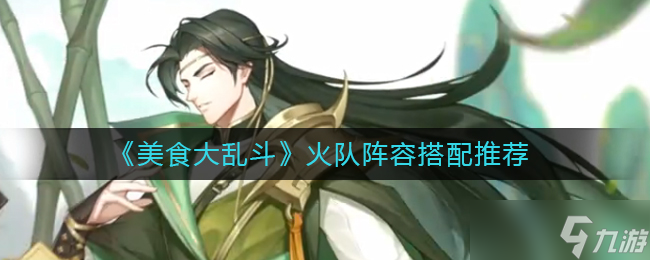 美食战队阵容配置攻略