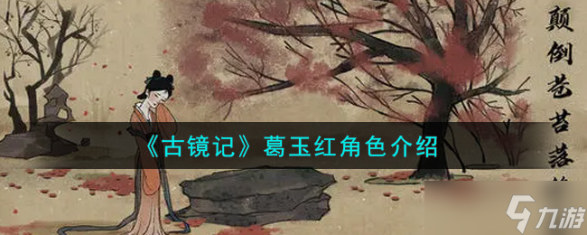 葛玉红角色概述