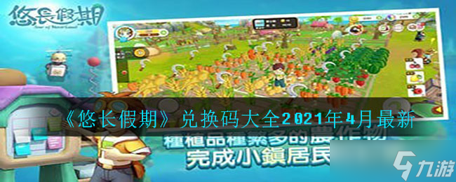 悠长假期兑换券大全