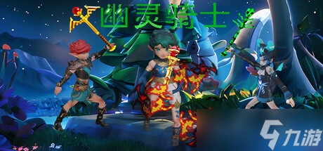 打怪毁塔闯关游戏《幽灵骑士》7月15日正式登陆Steam平台