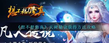 想不想修真天碑秘訣獲取方法
