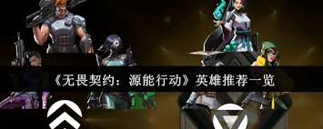 无畏契约源能行动哪个英雄比较厉害