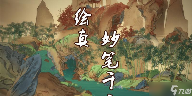《绘真妙笔千山》第四章（探索游戏世界）