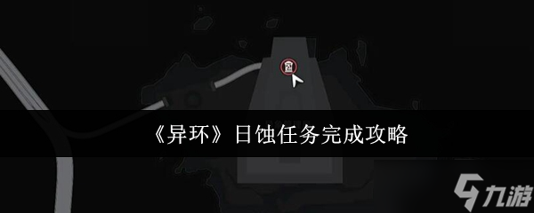异环日蚀任务终极攻略 解锁稀有修士翼弧盘