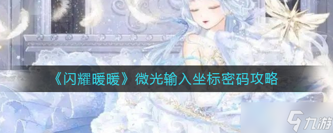  查詢(xún)閃耀暖暖微光地圖在哪里 