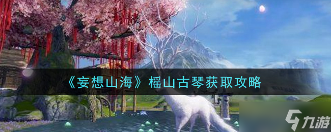 揭秘山海榣山古琴获取途径