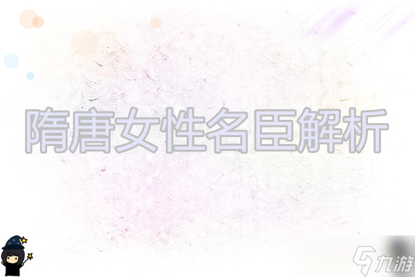 無悔華夏 隋唐名臣解析6