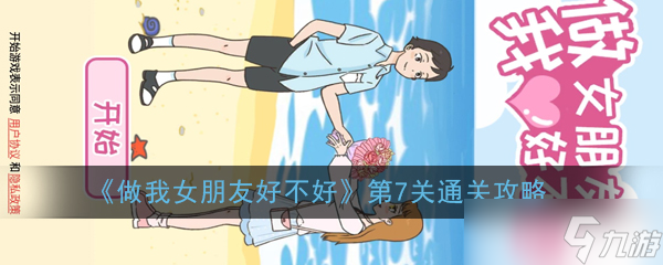 第七关攻略：如何成为我的女友？