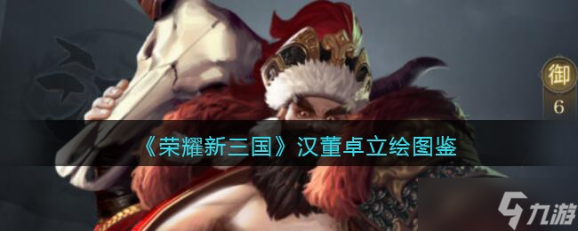 新三国荣耀手游中的董卓表现怎么截图
