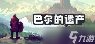 巴爾的遺產(chǎn)如何招募S級傭兵