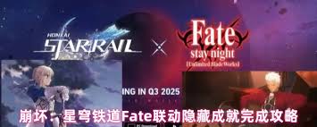 崩壞星穹鐵道Fate聯(lián)動隱藏成就怎么解鎖