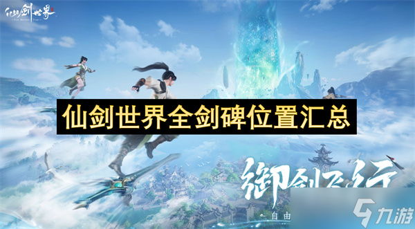 仙劍世界全劍碑在哪里匯總
