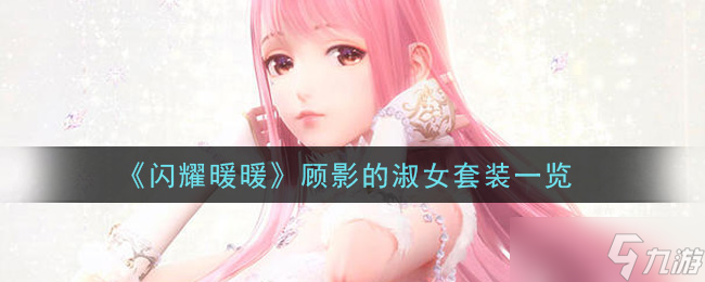 顧影淑女套裝 閃耀暖暖的魅力解析