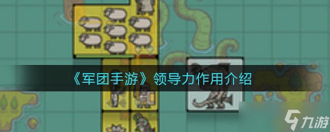 “军团手游中领导力价值解析”