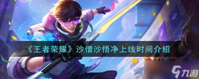 《王者荣耀》沙僧沙悟净何时与玩家见面？