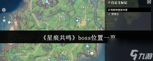 《星痕共鸣》boss在哪里介绍截图