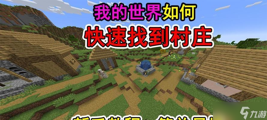 我的世界寻找村庄的方法是什么？
