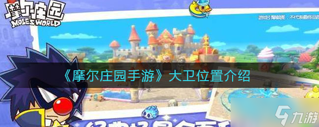 摩爾莊園手游 大衛(wèi)在哪里揭秘