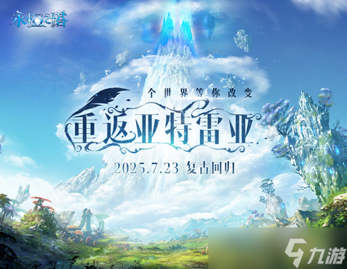 《永恒之塔》怀中怀预创建开启！重燃八星荣光