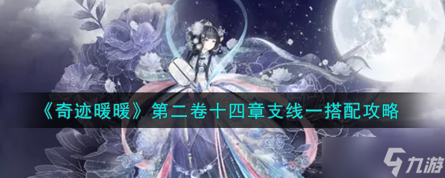 奇跡暖暖第14章支線一高分搭配攻略