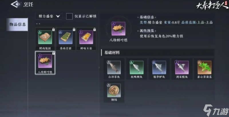 大奉打更人烹饪怎么解锁 烹饪系统玩法详细介绍