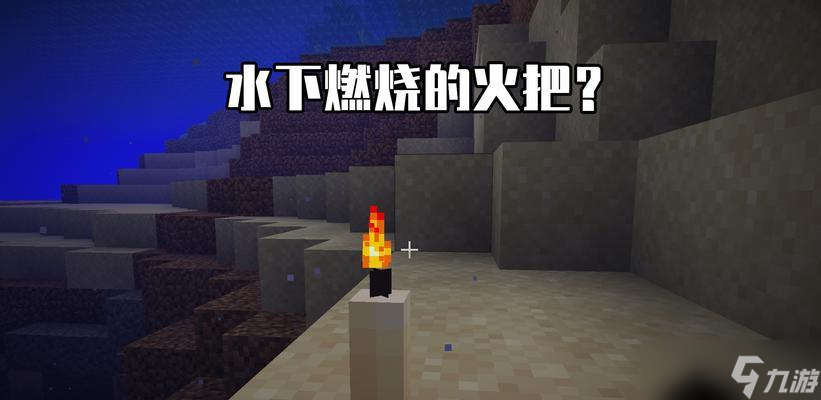 我的世界水下點(diǎn)火的方法是什么？水下點(diǎn)火有哪些技巧？