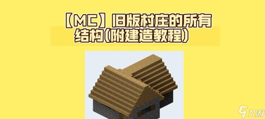 我的世界中如何找到村莊？尋找村莊的有效方法是什么？