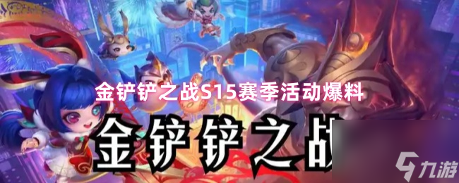 金铲铲之战S15赛季活动爆料