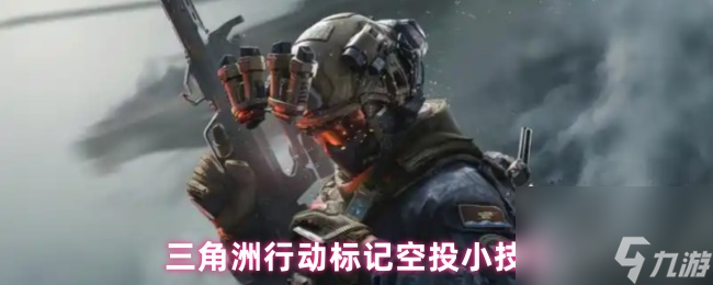 三角洲行动标记空投小技巧