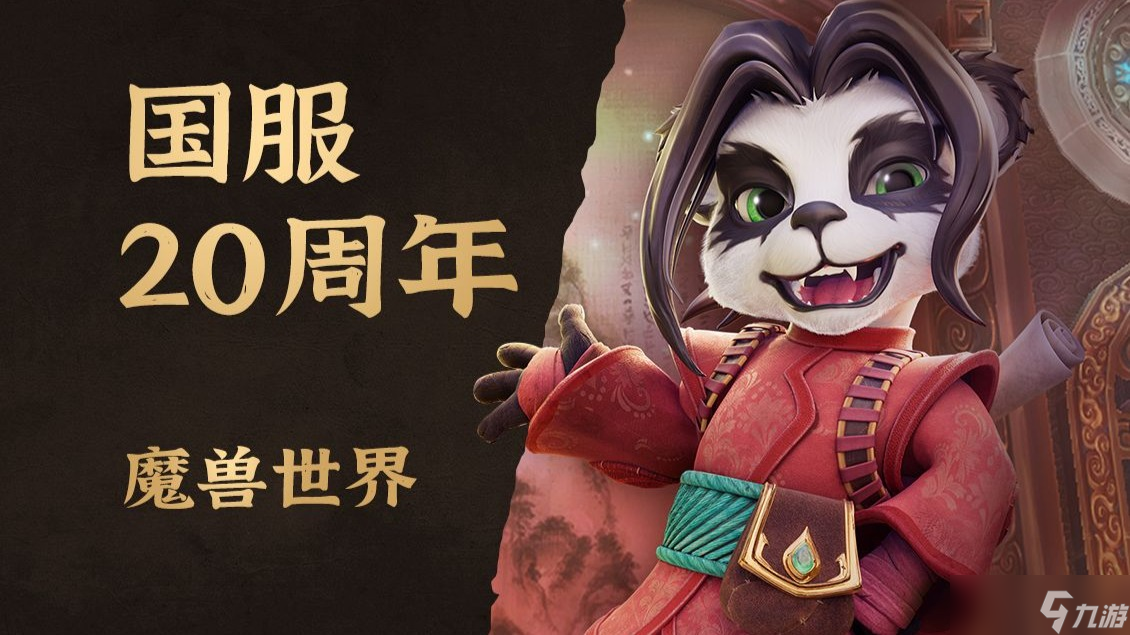 魔兽世界20周年发布会有什么活动