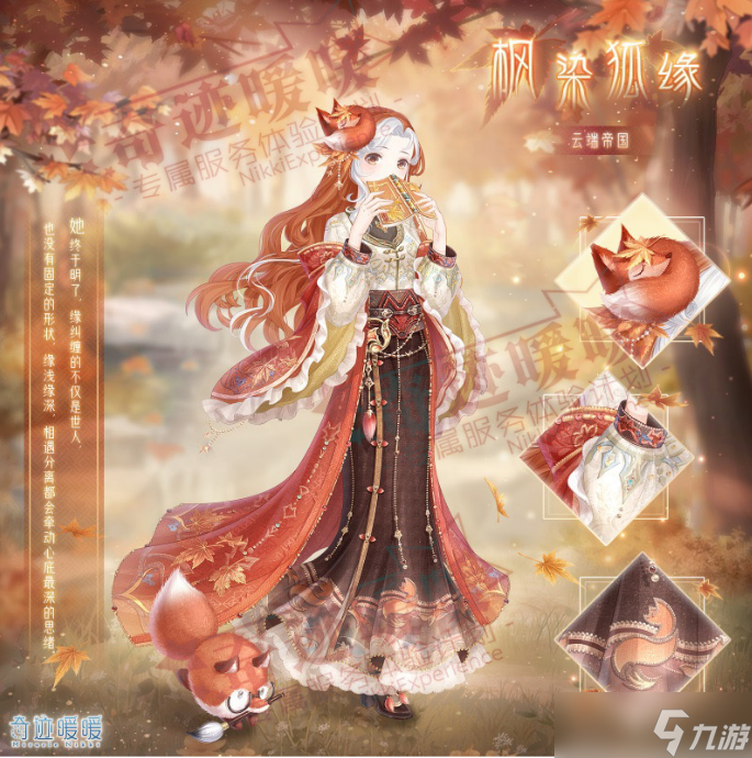 “奇迹暖暖枫染狐缘系列评测”