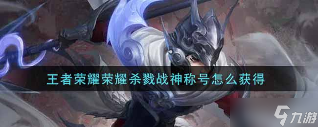 王者榮耀 怎么贏得榮耀殺戮戰(zhàn)神稱號